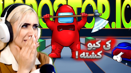  استریم امانگ آس - ملینا بلیک - فصل ۱ - یعنی کی ایمپاستره!!!