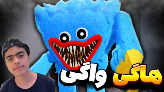  استریم روبلاکس - جکسن - فصل ۱ - فرار از هاگی واگی روبلاکس !