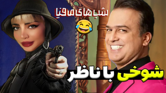 استریم شبهای مافیا - شادی فاکس - فصل ۱ - دوربین مخفی خندهدار شبهای مافیا  استریم شبهای مافیا - شادی فاکس - فصل ۱ - دوربین مخفی خندهدار شبهای مافیا