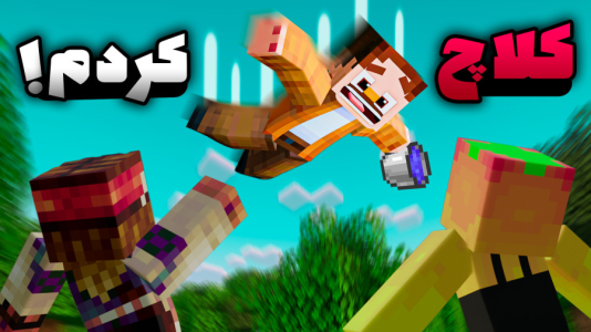  استریم ماینکرفت سروایول: چهار تفنگدار - کریم تیزی - فصل ۱ - کلاچ کردم آیا؟؟؟