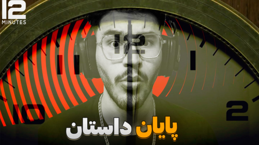  استریم دوازده دقیقه - کاپیتان - فصل ۱ - معمایی که بالاخره حل شد ؟!