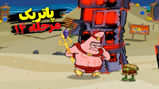  استریم باب اسفنجی شلوار مکعبی - اچ‌کی‌ام گیم - فصل ۱ - قسمت ۳۳