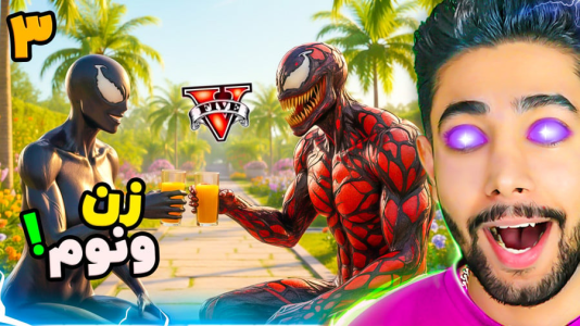  استریم جی‌تی‌ای ۵: کارنیج - کیکسیتاتور - فصل ۱ - زن ونوم در جی تی ای!