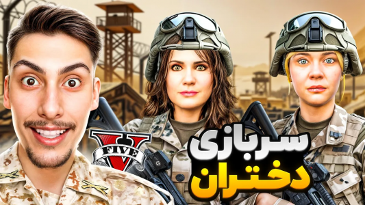  استریم جی‌تی‌ای ۵: عجیب‌ترین اتفاقات - امیر اس‌ورد - فصل ۱ - توی جی تی ای همه دخترا رفتن سربازی اجباری