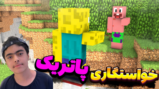  استریم ماینکرفت: پاتریک و باب اسفنجی ۴ - جکسن - فصل ۱ - پاتریک به خواستگاری رفت