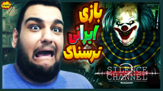  استریم انواع بازی: ناخونک ۲ - گیمین - فصل ۱ - گیم‌پلی از دمو بازی ایرانی و ترسناک