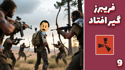  استریم Rust ۴ - مهدی بیزیکسر - فصل ۱ - فریبرز گیر افتاد