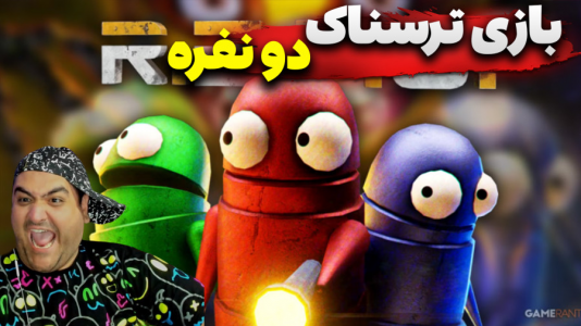  استریم دزدی از خانه هیولا ۲ - پرهام گیم پلی - فصل ۱ - قسمت ۵
