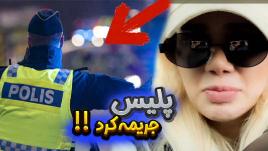 سریال ولاگ‌های خفن - ملینا بلیک - فصل ۱ - رفتیم گل بگیریم پلیس جریممون کرد