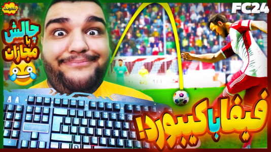  استریم چالش فیفا و اف‌سی - گیمین - فصل ۱ - فیفای چالشی اما با کیبورد و مجازات سمی!