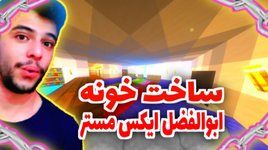  استریم ماینکرفت - متین نیتم - فصل ۱ - ماینکرفت ساخت خونه ابوالفضل ایکس مستر