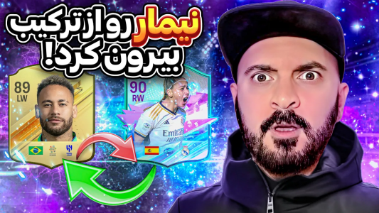  استریم اف‌سی ۲۴: ویکند لیگ - گیم‌نت تی‌وی - فصل ۱ - بعداز دوماه ویکندلیگ زدم و آتنیا نیمارو انداخت بیرون