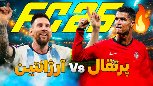  استریم اف سی ۲۵ - کاپیتان - فصل ۱ - پرتقال Vs آرژانتین