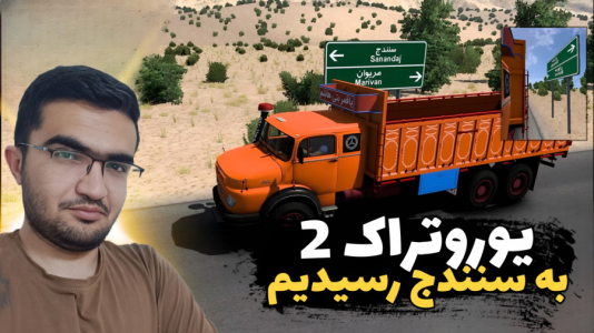  استریم شبیه‌ساز کامیون ۲ - سناتور هادی - فصل ۱ - به سنندج رسیدیم