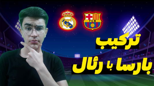  استریم ای‌فوتبال ۲۰۲۰ - کاپیتان - فصل ۱ - ترکیب بارسا با رئال در تیم رندوم