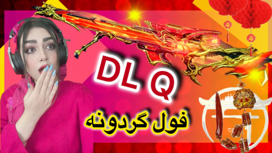 استریم کال آف دیوتی موبایل: گردونه - رجینا استریم - فصل ۱ - فول گردونه DLQ