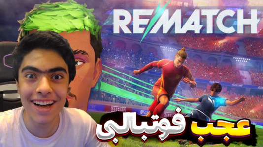  استریم Rematch - جکسن - فصل ۱ - رفتم گل بزنم