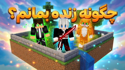  استریم ماینکرفت: چالشی ۳ - مهدی بیزیکسر - فصل ۱ - ماینکرفت چالش چطور زنده بمانم