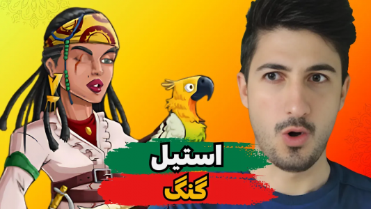  استریم پسر خوانده - گیم تی وی - فصل ۱ - حریفام خیلی گولاخ بودن