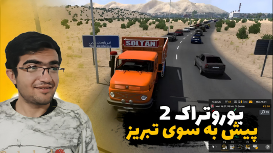  استریم شبیه‌ساز کامیون ۲ - سناتور هادی - فصل ۱ - پیش به سوی تبریز