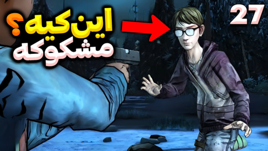  استریم مردگان متحرک ۲ - RIP - فصل ۱ - این پسره کیه دیگه، خیلی مشکوک شد بازی