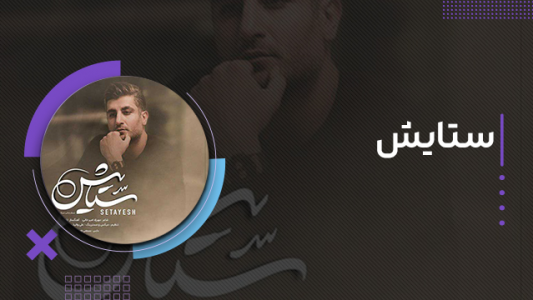سریال شهاب مظفری - فصل ۱ - ستایش ۳