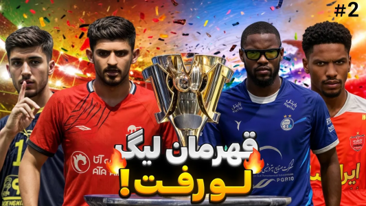  استریم اف‌سی ۲۵: جزیره مرگ - رضا وای‌جی - فصل ۱ - جزیره مرگ با تیم‌های ایرانی