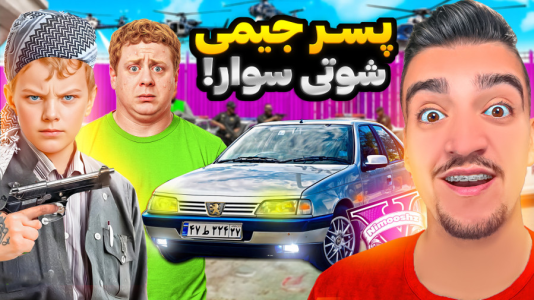 استریم جیتیای ۵ : داستانهای پسر جیمی - نیموش - فصل ۱ - پسر جیمی شوتی سوار شده!  استریم جیتیای ۵ : داستانهای پسر جیمی - نیموش - فصل ۱ - پسر جیمی شوتی سوار شده!