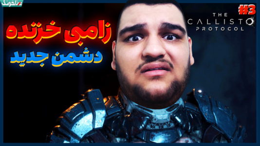 استریم انواع بازی: آنتی ناخونک ۲ - گیمین - فصل ۱ - کالیستو پروتکل