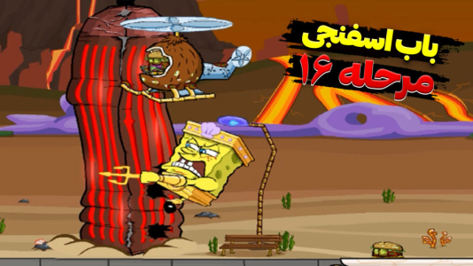  استریم باب اسفنجی شلوار مکعبی - اچ‌کی‌ام گیم - فصل ۱ - قسمت ۱۵