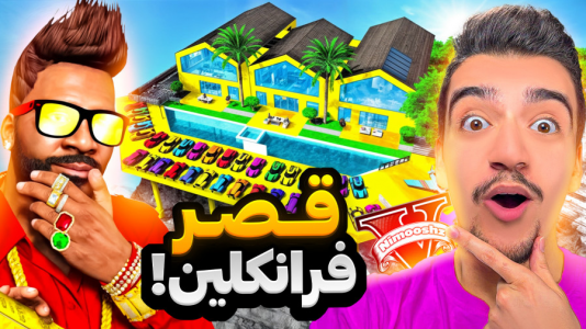  استریم جی‌تی‌ای ۵ : خونه فرانکلین - نیموش - فصل ۱ - توی جی‌تی‌ای خونه قدیمی فرانکلین رو به قصر تبدیلش کردم