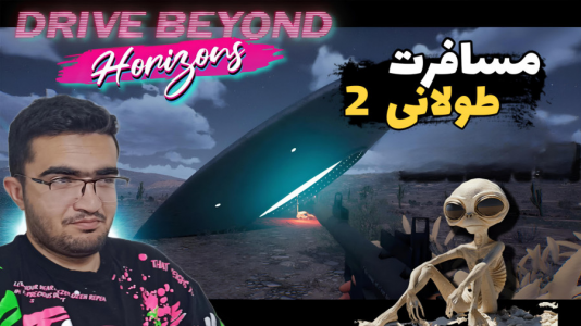  استریم رانندگی فراتر از افق‌ - سناتور هادی - فصل ۱ - به دنبال فضایی‌ها