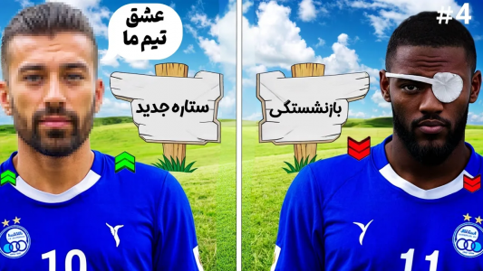  استریم پی‌اس ۲۰۲۱: استقلال فانتزی - رضا وای‌جی - فصل ۱ - خداحافظی یامگا از فوتبال