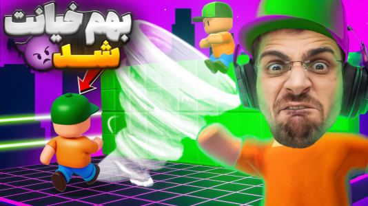  استریم استامبل گایز - RIP - فصل ۱ - استامبل گایز و خیانت سازنده مپ بهم