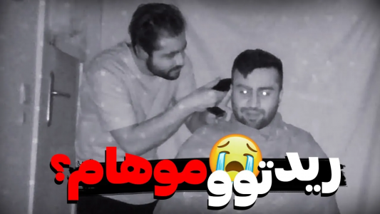 سریال چالش‌ با مهران‌ ام‌کی - فصل ۱ - آرایشگری با چراغ خاموش به نظرتون میتونه؟