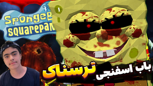  استریم ماینکرفت: باب اسفنجی ترسناک - جکسن - فصل ۱ - باب اسفنجی ترسناک