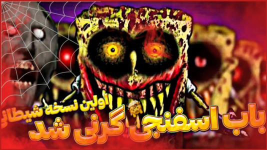  استریم بازی‌های ترسناک - ابوالفضل کینگ - فصل ۱ - اولین نسخه شیطانی باب اسفنجی گرنی
