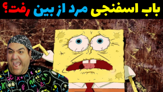  استریم باب اسفنجی در جی تی ای - پرهام گیم پلی - فصل ۱ - باب اسفنجی مرد