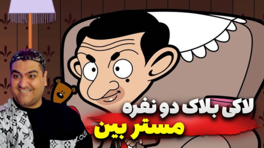  استریم ماینکرفت: لاکی بلاک مستر بین  - پرهام گیم پلی - فصل ۱ - قسمت ۴