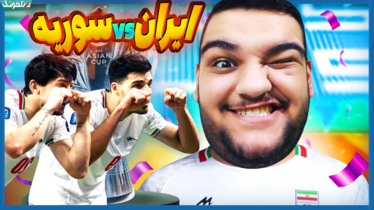  استریم انواع بازی: آنتی ناخونک ۴ - گیمین - فصل ۱ - ایران vs سوریه