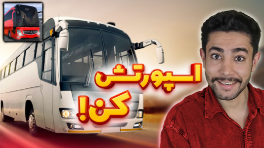 استریم شبیه‌ساز اتوبوس‌رانی - کیکسیتاتور - فصل ۱ - چطور در بازی  اتوبوس اسپورت کنیم؟