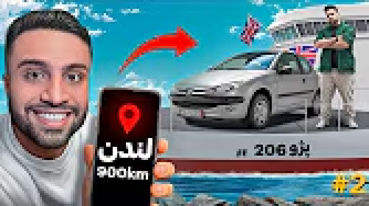 سریال ولاگ‌های مهران‌ ام‌کی ۲ - فصل ۱ - بلاخره انگلیس با ۲۰۶