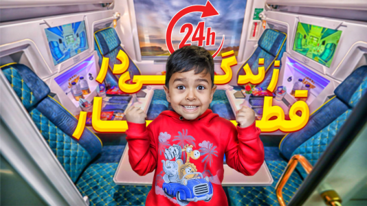 سریال چالشهای ۲۴ ساعته ماچارتا - فصل ۱ - چالش ۲۴ ساعت زندگی در قطار سریال چالشهای ۲۴ ساعته ماچارتا - فصل ۱ - چالش ۲۴ ساعت زندگی در قطار