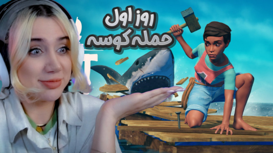  استریم رفت - ملینا بلیک - فصل ۱ - بازی رفت