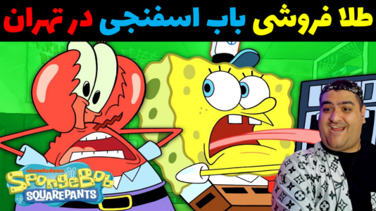  استریم ماینکرفت: باب اسفنجی - پرهام گیم پلی - فصل ۱ - باب اسفنجی و طلا فروشی