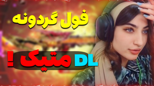  استریم کالاف دیوتی موبایل: گردونه‌های متیک - ماریا گیم - فصل ۱ - فول گردونه DL متیک