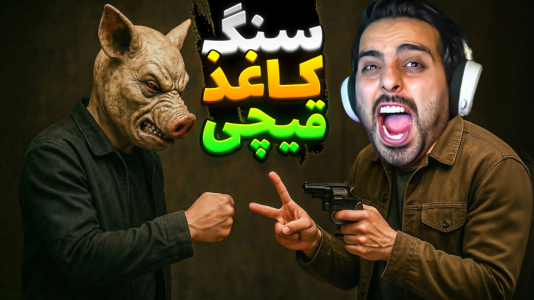  استریم خفن‌ترین‌ها و باحال‌ترین گیم‌ها ۹ - علی کامیکس - فصل ۱ - سنگ کاغذ قیچی اما ببازی کارت تمومه