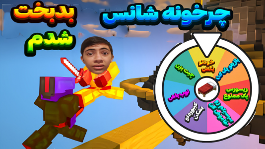  استریم ماینکرفت: بدوارز - المورس ایکس‌دی - فصل ۱ - چرخه شانس هر چیزی ممکنه!