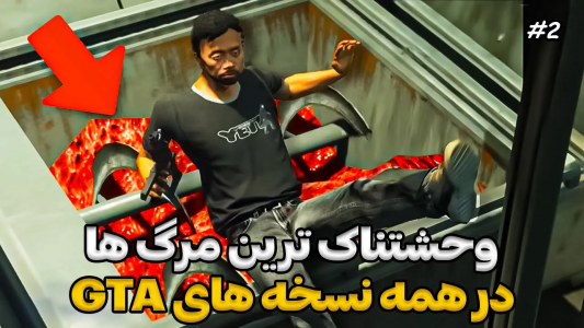  داستان‌های جی‌تی‌ای ۵ - سجاد ونگارد - فصل ۱ - بررسی مرگ‌های ترسناک و وحشتناک در تاریخ GTA