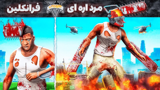  استریم جی‌تی‌ای ۵: ابرقهرمانان - مهدی وکسیر - فصل ۱ - زندگی نامه فرانکلین مرد اره ای
